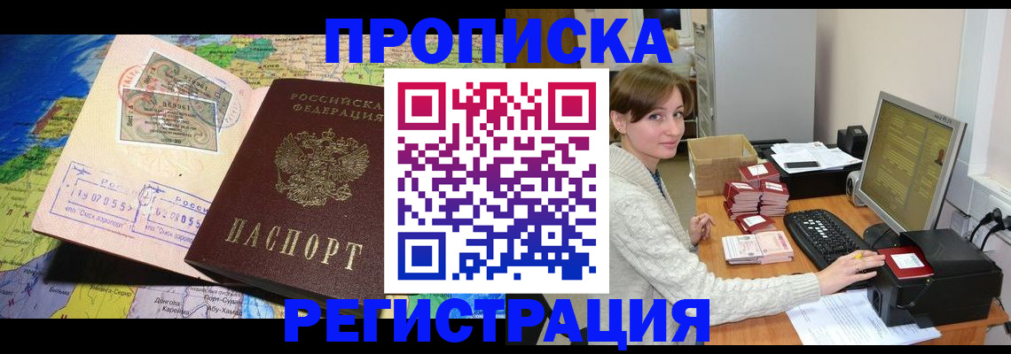 прописка для кредита в Подольске
