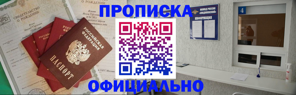 прописка законно в Подольске